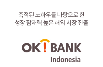 OK BANK indonesia-축적된 노하우를 바탕으로 한 성장 잠재력 높은 해외 시장 진출